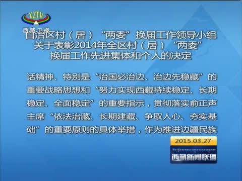 西藏新闻联播 《西藏新闻联播》 20150327