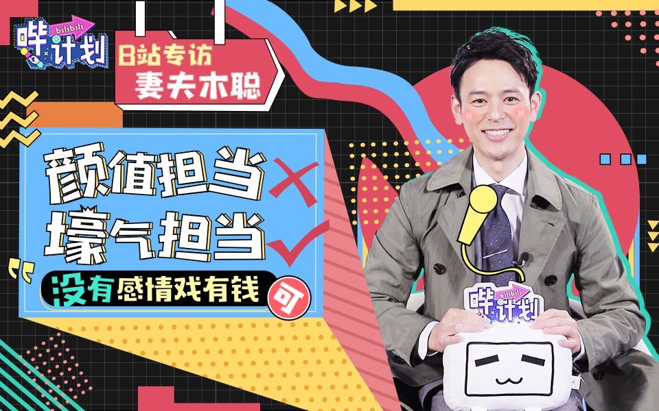哔计划 妻夫木聪：我的超能力就是钞能力