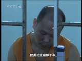 天网 天网 2010年 第218期 犯罪记录