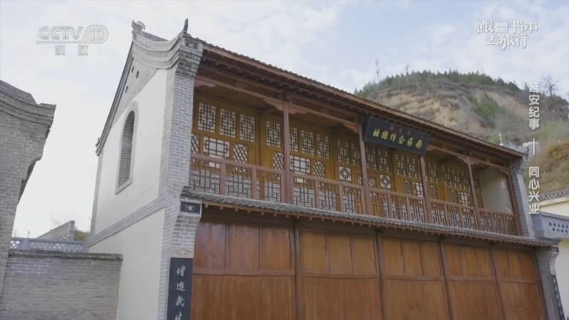 跟着书本去旅行 《跟着书本去旅行》 20260423 延安纪事——同心兴业