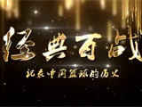 篮球公园 [篮球公园]20180601 中美男篮的八十年代
