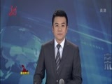 全省新闻联播 《全省新闻联播》 20151204