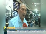 环球经济连线 《环球财经连线》 20161117