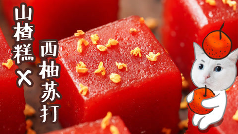 日食记 童年零食榜单：山楂糕