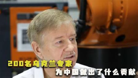 古今研究所 2百名乌克兰专家，为中国做出了巨大贡献，被采访时却痛哭流涕