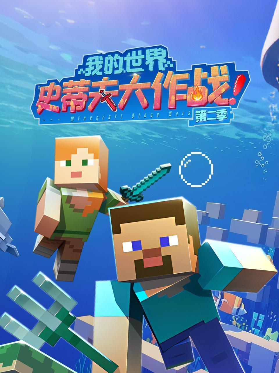 我的世界史蒂夫大作战 第二季