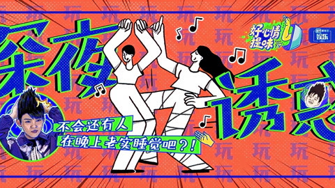 好心情提味 第17期：年轻人报复欲太可怕了！明星夜里竟去这种地方？