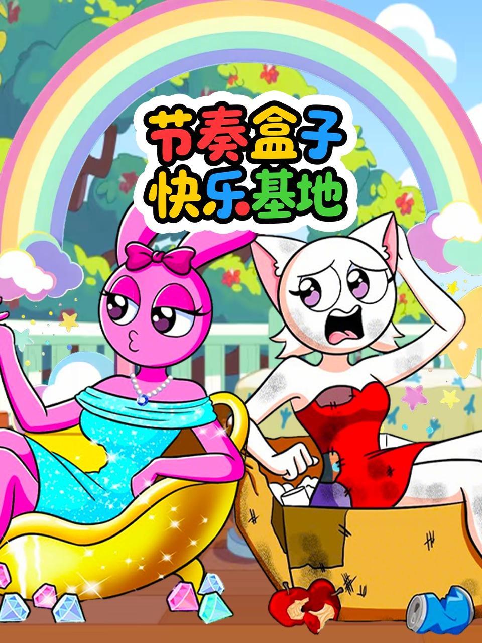 节奏盒子快乐基地