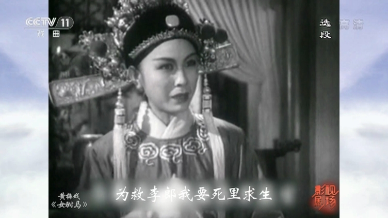 《戏曲影视剧场》 20211003 黄梅戏《女驸马》选段