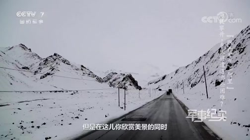 军事纪实 《军事纪实》 20191016 跟着军车上阿里 上集