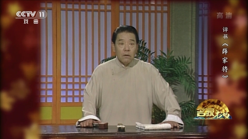 《名家书场》 20210521 评书《薛家将》（第一百四十七回）