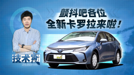 颤抖吧各位，全新卡罗拉来啦！
