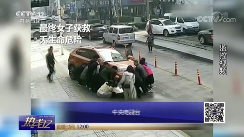 热线12 《热线12》 20181116