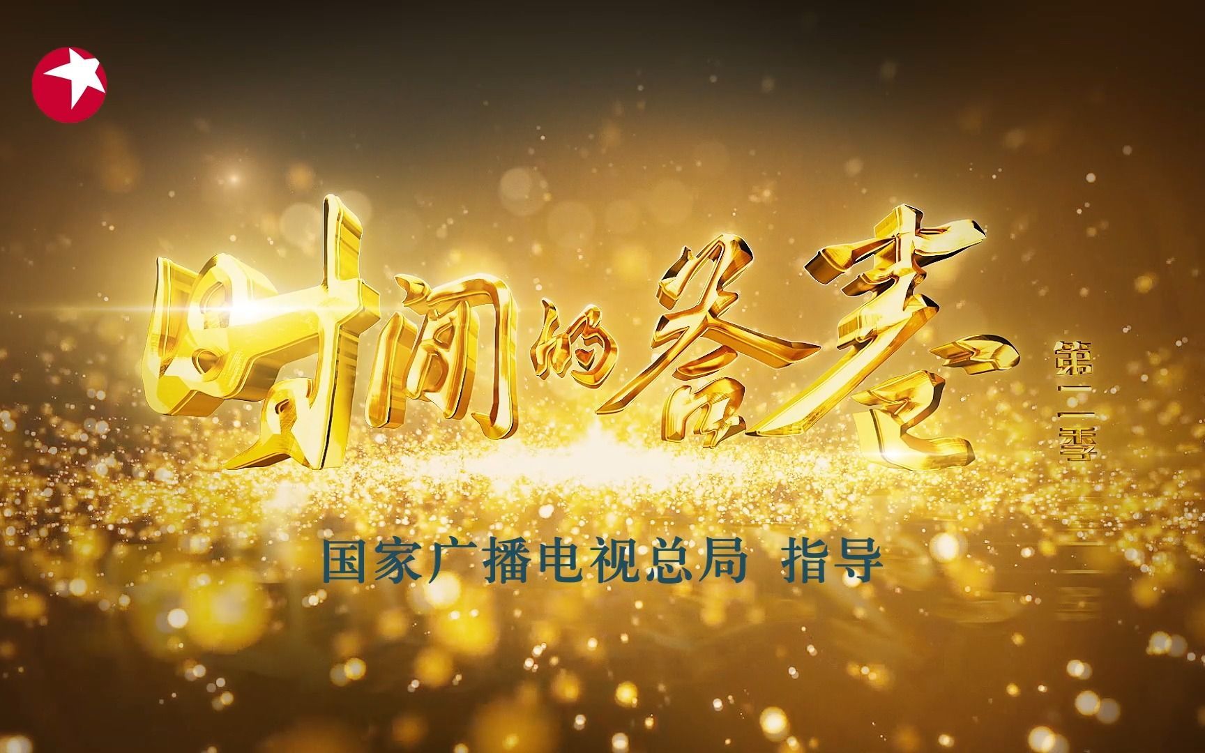 重温航天英雄聂海胜和三代三星堆研究所所长的坚守