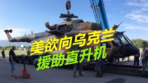 10万俄军向边境集结，美欲向乌克兰援助更多武器，包括俄制直升机
