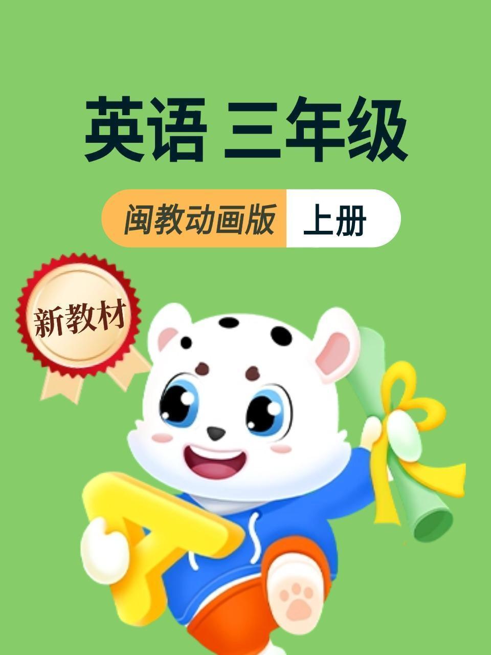 新教材三年级上册英语闽教动画版