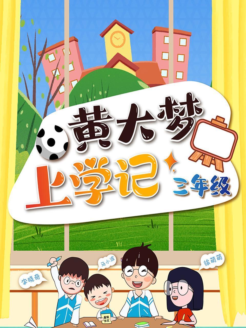 黄大梦上学记 三年级