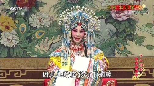 中国京剧音配像精萃 《中国京剧像音像集萃》 20190702 京剧《状元媒》 2/2