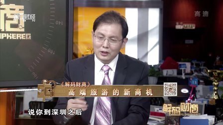 解码财商 高端旅游的新商机 160725