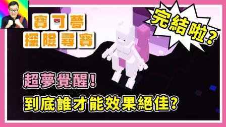 酷爱精灵宝可梦 第一季 超梦觉醒 只有这只宝可梦可以吃下超梦的绝招