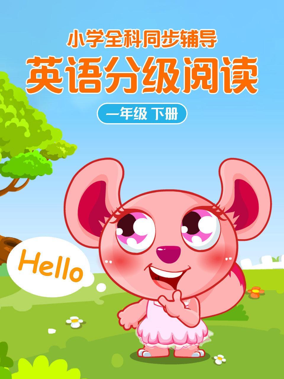 小学全科同步辅导 英语分级阅读一年级下册