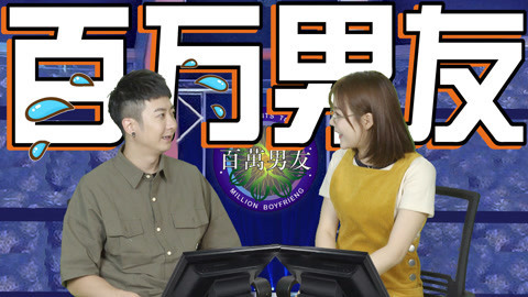粤知一二 男朋友的求生欲？