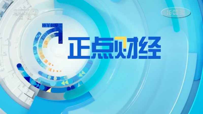 《正点财经》 20210519 16:00