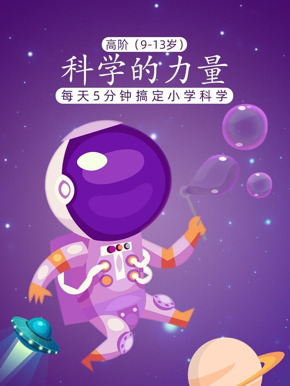 科学的力量 高阶（9-13岁）每天5分钟搞定小学科学