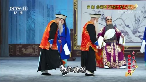 中国京剧音配像精萃 《中国京剧像音像集萃》 20200412 京剧《失街亭 空城计 斩马谡》