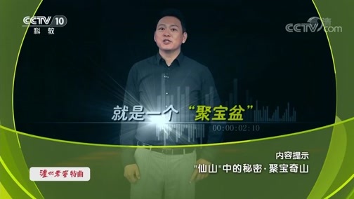地理中国 《地理中国》 20190918 “仙山”中的秘密·聚宝奇山