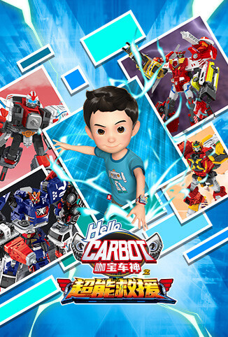 咖宝车神之超能救援