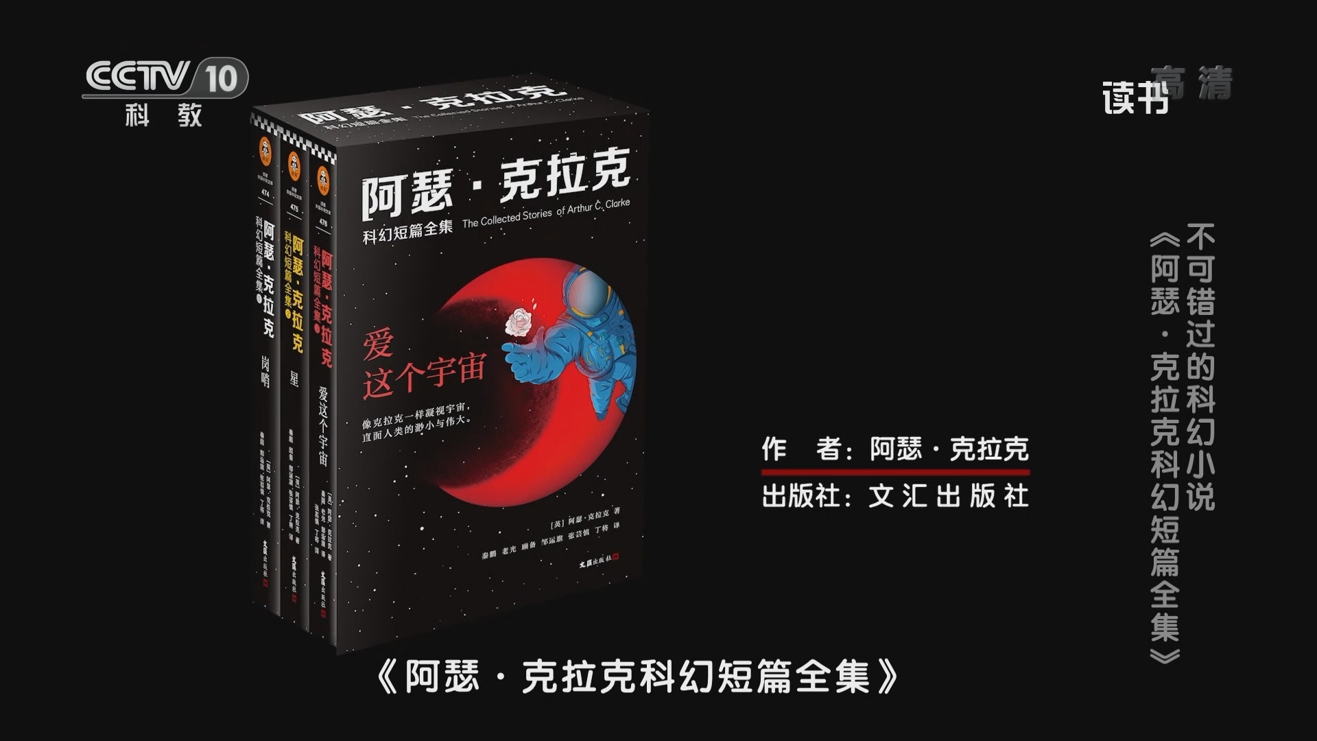 《读书》 20211202 阿瑟·克拉克 《阿瑟·克拉克科幻短篇全集》 不可错过的科幻小说：《阿瑟·克拉克科幻短篇全集》