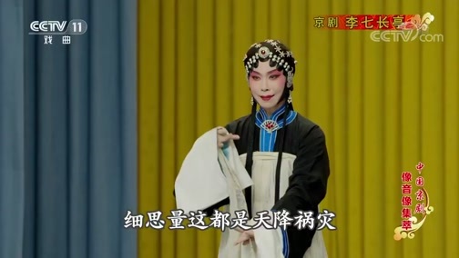 中国京剧音配像精萃 《中国京剧像音像集萃》 20191117 京剧《李七长亭》