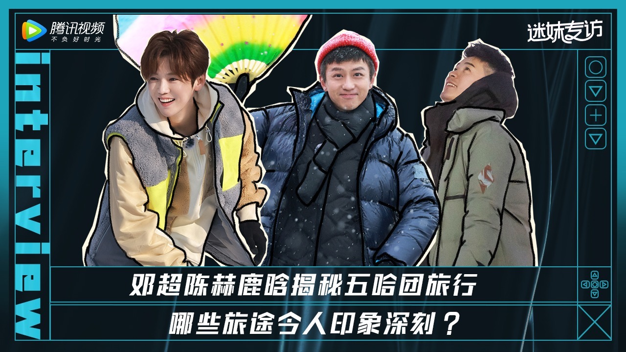 迷妹专访 迷妹专访x五哈团
