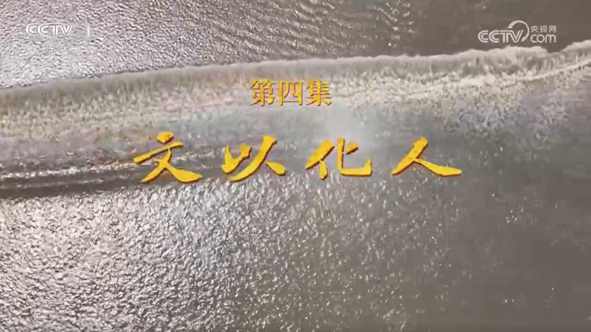 《文化的力量——习近平文化思想在浙江的溯源与实践》 第4集 文以化人