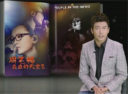 新闻当事人 周笔畅：在我的天空飞