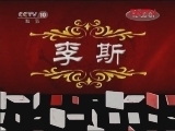百家讲坛 《百家讲坛》 20111222 王立群读《史记》——秦始皇（三十八）李斯之死