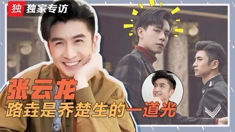 《民国奇探》独家专访 张云龙:路垚是乔楚生的光