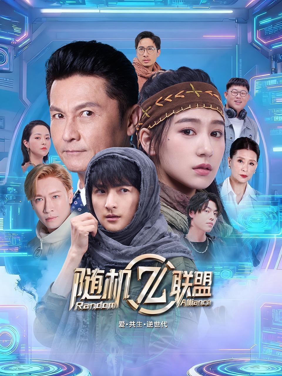 爱·共生·逆世代：随机联盟