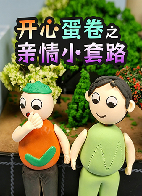 开心蛋卷之亲情小套路