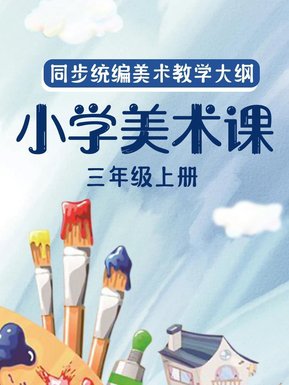 同步统编美术教学大纲-小学美术课三年级上册