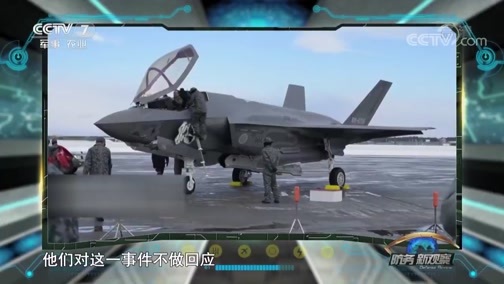 防务新观察 《防务新观察》 20190413 飞行员离奇失踪 日本F-35A坠落谁之过？