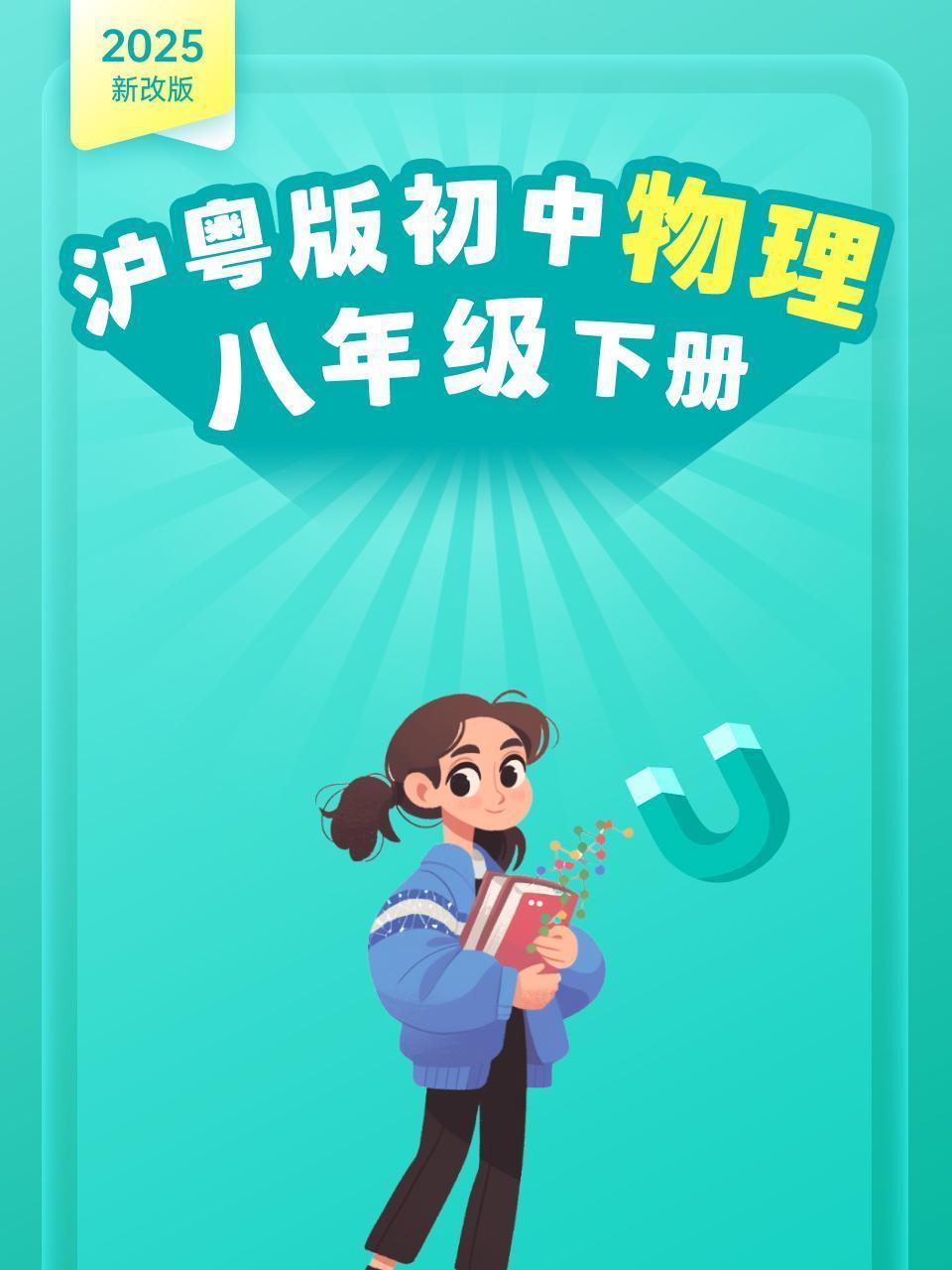 2025新改版 沪粤版初中物理八年级下册
