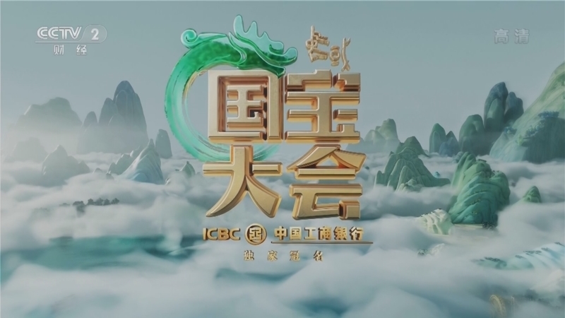 《中国国宝大会》第二季 20221210 风骨丹青