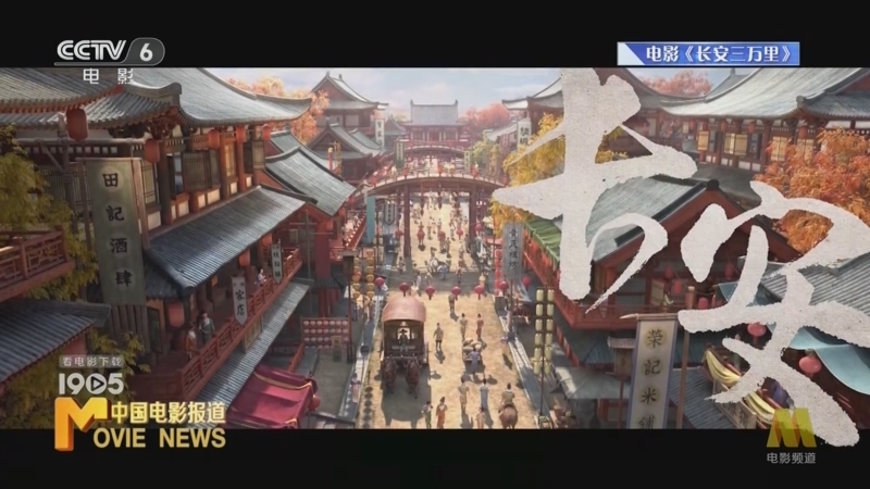 中国电影报道 《电影快讯》 20230710