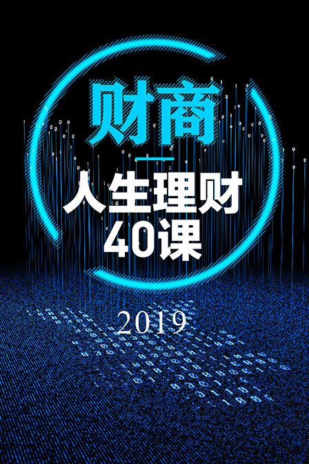 财商丨人生理财40课 2019