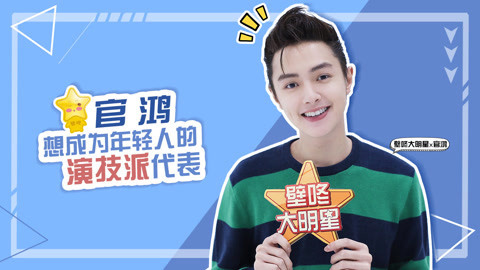 壁咚大明星第一季 官鸿学东北话大碴子味十足，现场打电话撒娇腻死人！