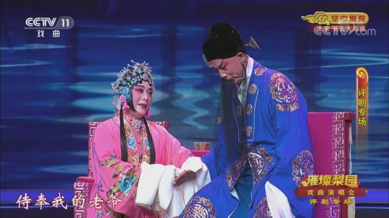 CCTV空中剧院 《CCTV空中剧院》 20200911 璀璨梨园 大型系列戏曲演唱会（评剧专场） 2/2