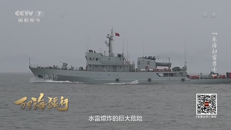 军事纪实 《军事纪实》 20201202 万里海疆行 东海扫雷勇士