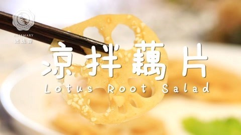 迷迭香 凉拌藕片最酸爽开胃吃法